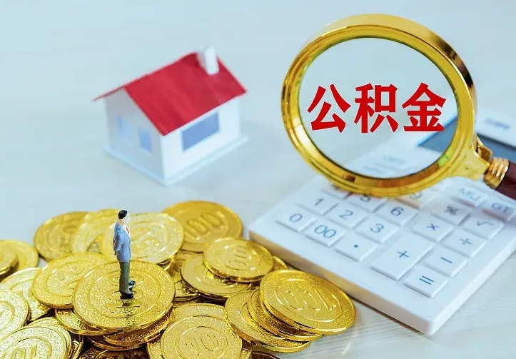 慈溪离开怎么取公积金（离开一个城市取走住房公积金）